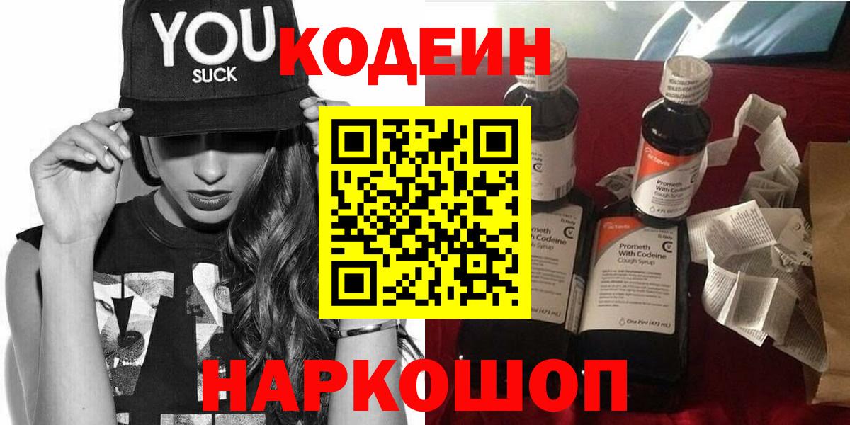 Кодеин Purple Drank  Вход с VPN  Сегежа 